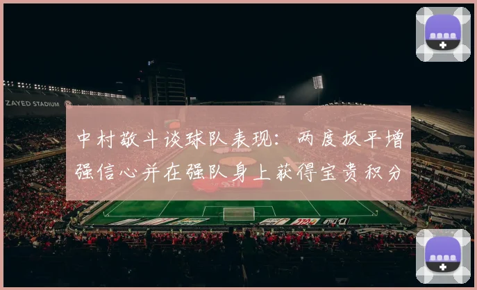 中村敬斗谈球队表现：两度扳平增强信心并在强队身上获得宝贵积分