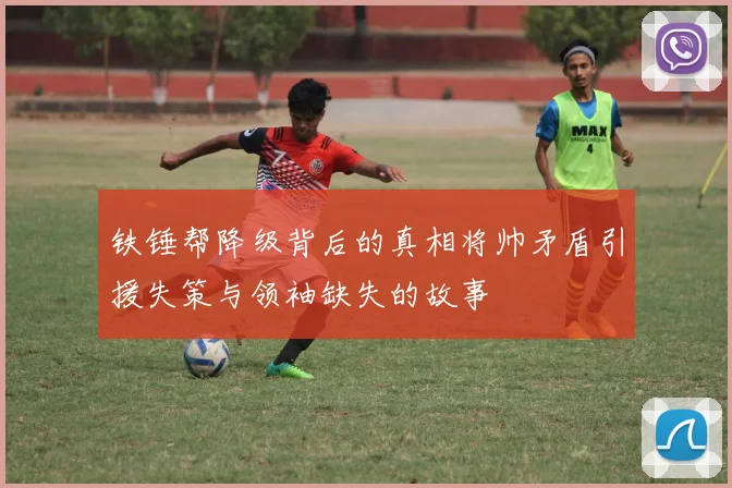 铁锤帮降级背后的真相将帅矛盾引援失策与领袖缺失的故事