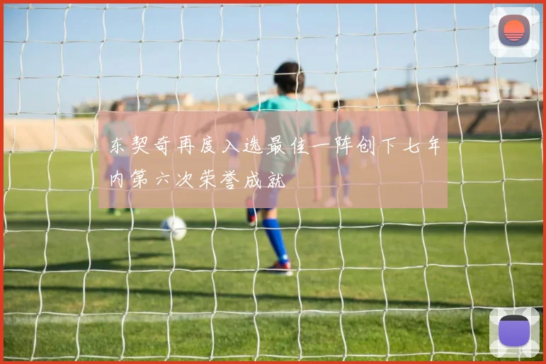 东契奇再度入选最佳一阵创下七年内第六次荣誉成就