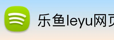 乐鱼leyu网页版 Logo
